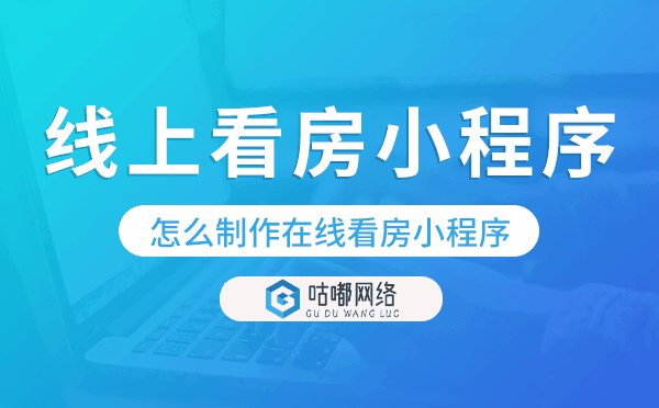 微信線上看房小程序,怎么制作在線看房小程序.png