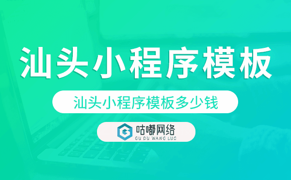 汕頭小程序模板多少錢,汕頭小程序模板價格.png