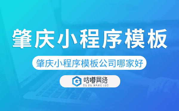 肇慶小程序模板公司哪家好.png