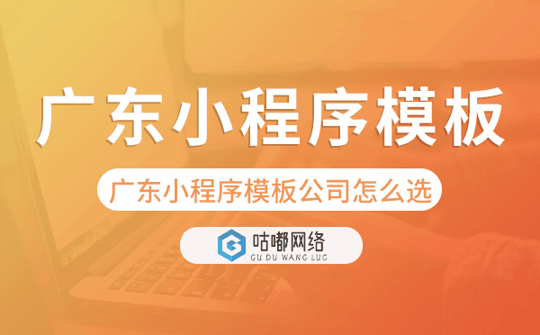 廣東小程序模板公司怎么選.png