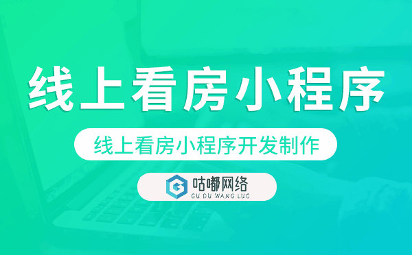 線上看房怎么做,線上看房小程序開發(fā)制作.png