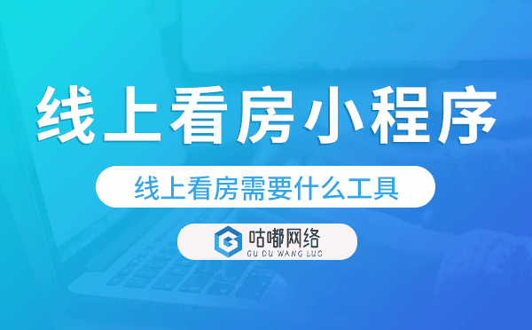 線上看房需要什么工具,線上看房小程序開發(fā).png