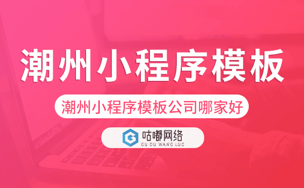潮州小程序模板公司哪家好.png