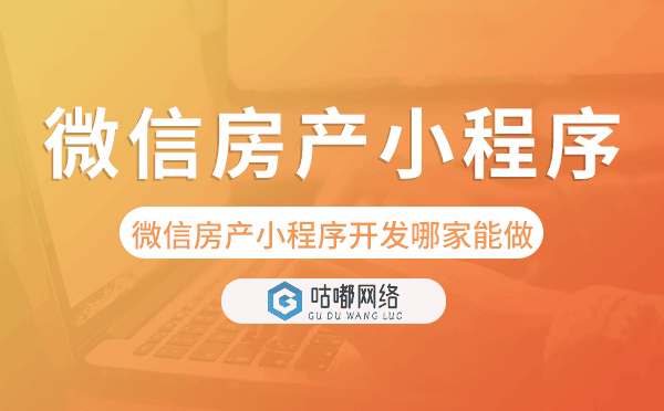 微信房產小程序開發(fā)哪家能做.png