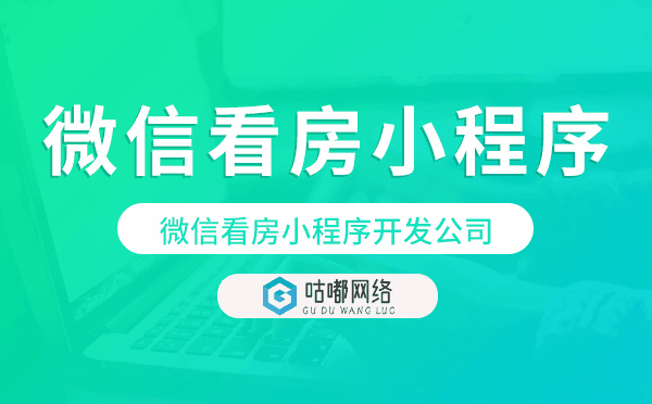 微信看房小程序開發(fā)公司-咕嘟網(wǎng)絡(luò)科技.png