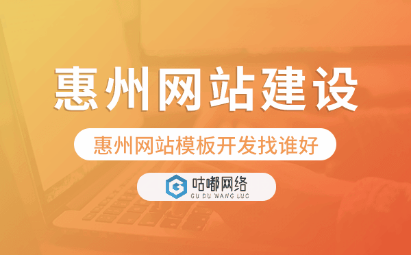 惠州網站模板開發(fā)找誰好,惠州模板建站.png