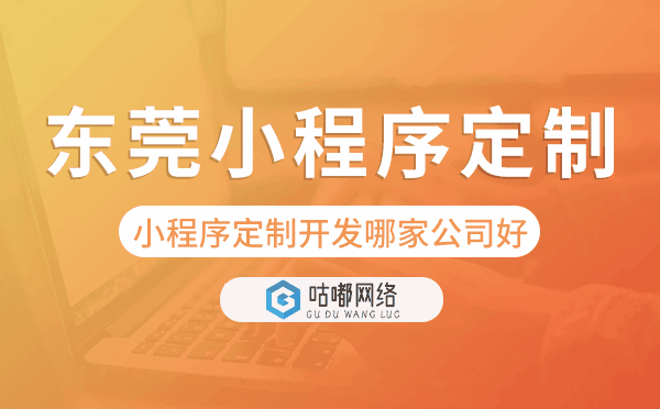 東莞小程序定制開發(fā)哪家公司好.png