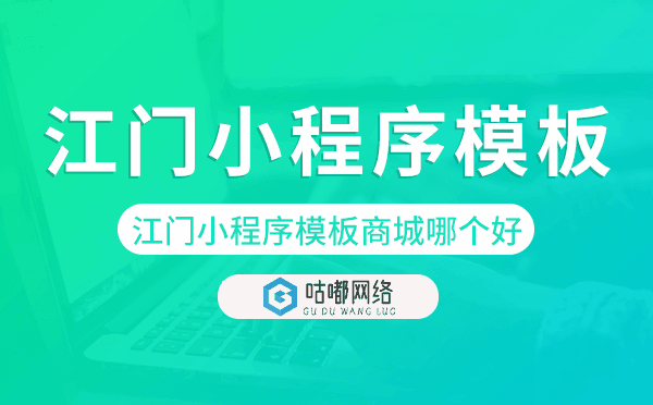 江門(mén)小程序模板商城哪個(gè)好.png