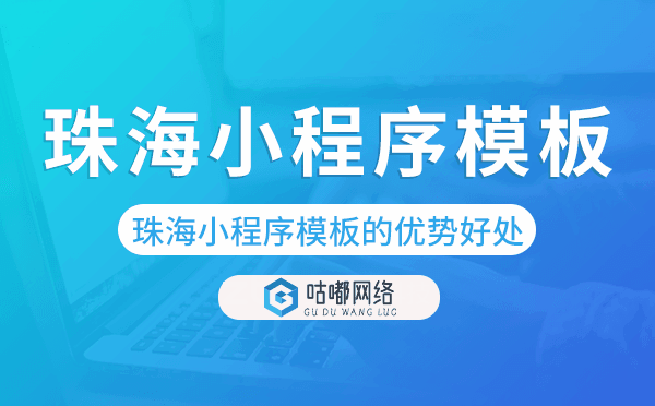 珠海小程序模板的優(yōu)勢好處.png