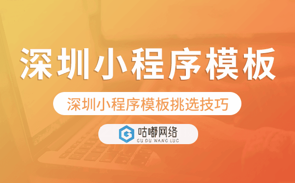 深圳小程序模板挑選技巧.png