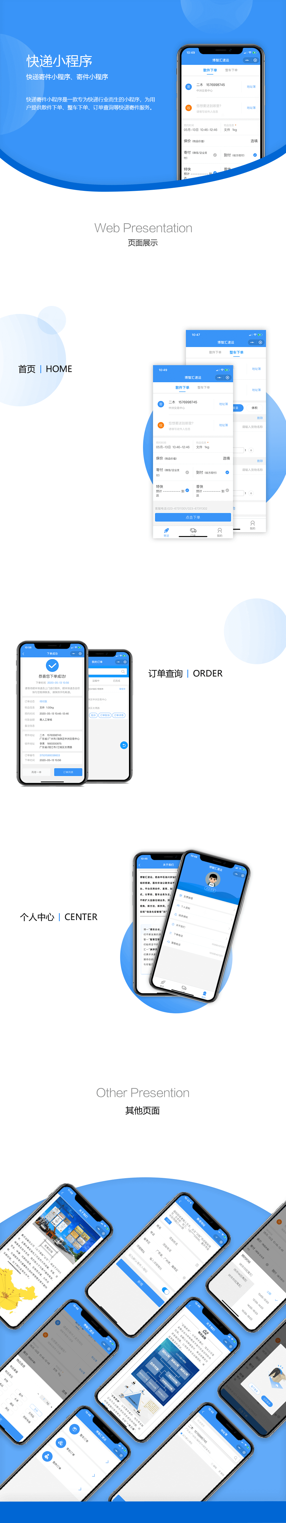 快遞小程序項目詳情