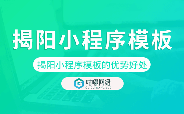 揭陽小程序模板的優(yōu)勢好處.png
