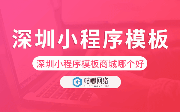 深圳小程序模板商城哪個(gè)好.png
