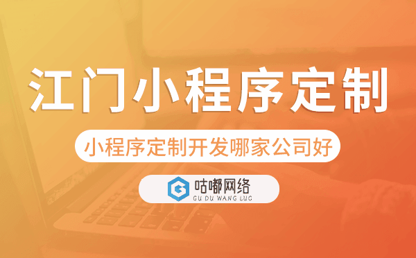 江門小程序定制開發(fā)哪家公司好.png