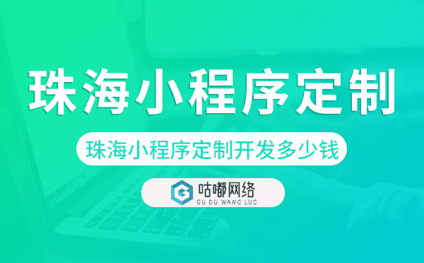 珠海小程序定制開(kāi)發(fā)多少錢.png