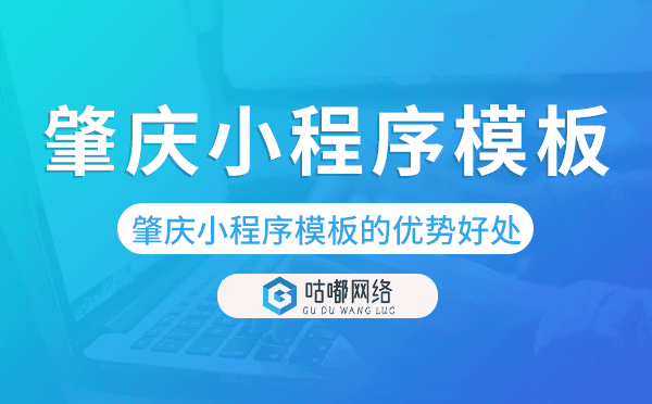 肇慶小程序模板的優(yōu)勢(shì)好處.png