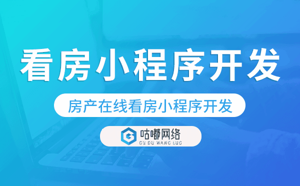 房產(chǎn)在線看房小程序開發(fā),房產(chǎn)小程序搭建.png