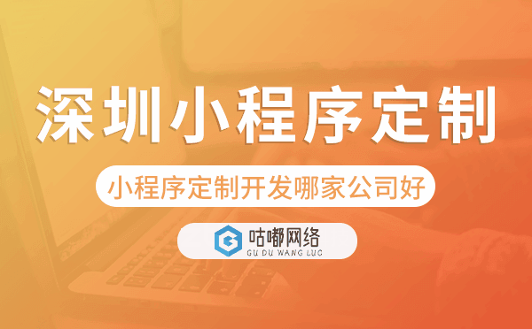 深圳小程序定制開發(fā)哪家公司好.png