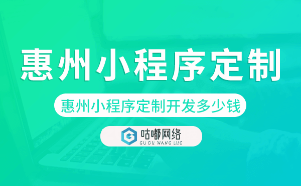 惠州小程序定制開發(fā)多少錢.png
