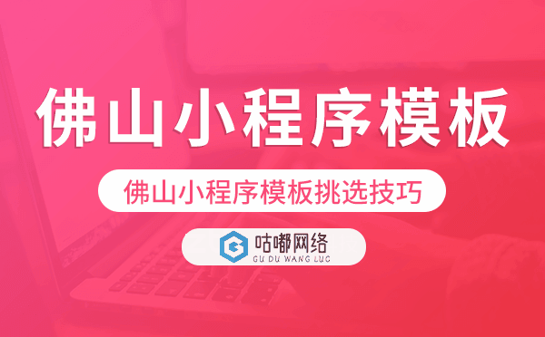 佛山小程序模板挑選技巧,如何選擇.png