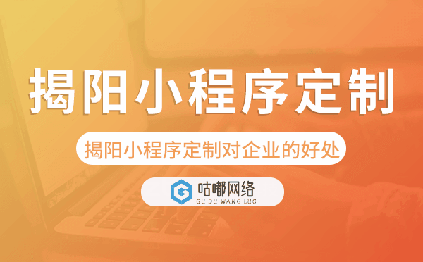 揭陽小程序定制對企業(yè)的好處.png