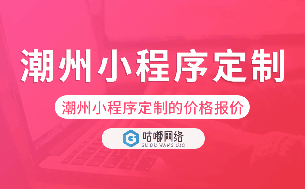 潮州小程序定制的價(jià)格,潮州小程序定制報(bào)價(jià).png