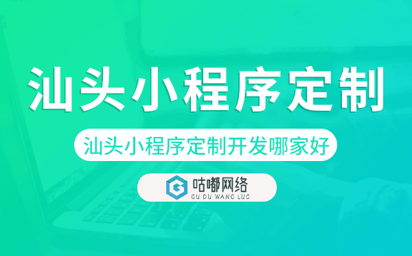 汕頭小程序定制開發(fā)哪家公司好.png