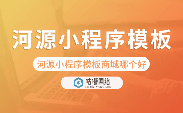 河源小程序模板商城哪個好.png
