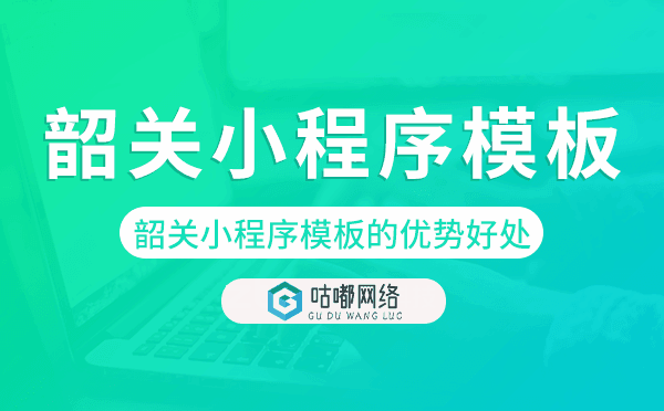 韶關(guān)小程序模板的優(yōu)勢(shì)好處.png