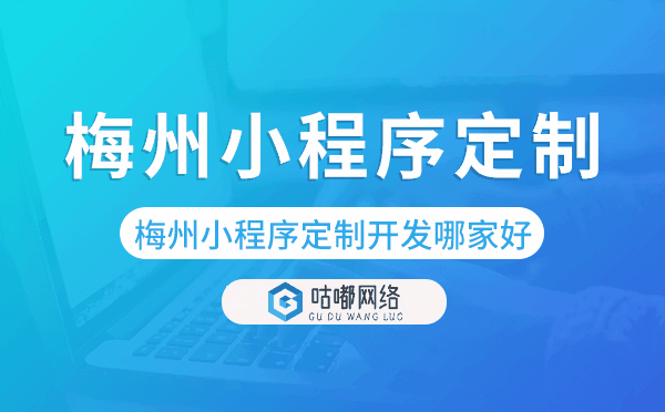 梅州小程序定制開發(fā)哪家公司好.png
