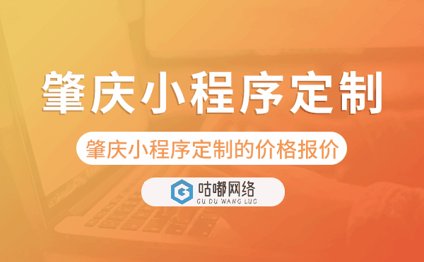 肇慶小程序定制的價格,肇慶小程序定制報價.png