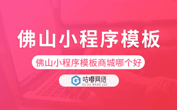 佛山小程序模板商城哪個(gè)好,佛山小程序商城.png