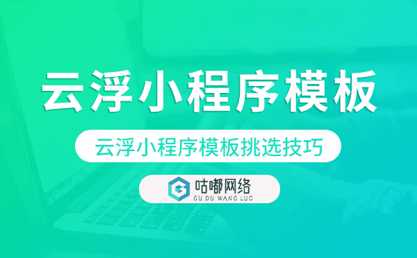 云浮小程序模板挑選技巧.png