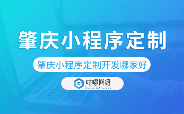 肇慶小程序定制開(kāi)發(fā)哪家公司好.png
