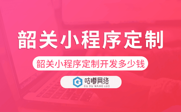 韶關小程序定制開發(fā)多少錢.png