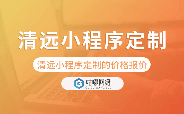 清遠(yuǎn)小程序定制的價(jià)格,清遠(yuǎn)小程序定制報(bào)價(jià).png