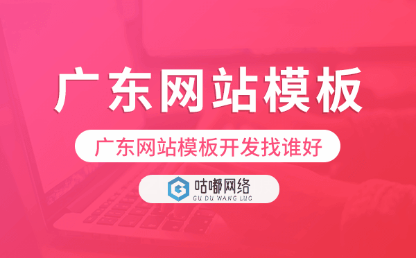 廣東網(wǎng)站模板開發(fā)找誰(shuí)好.png