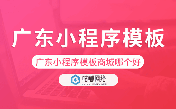 廣東小程序模板商城哪個好.png