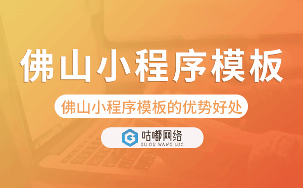 佛山小程序模板的優(yōu)勢好處.png