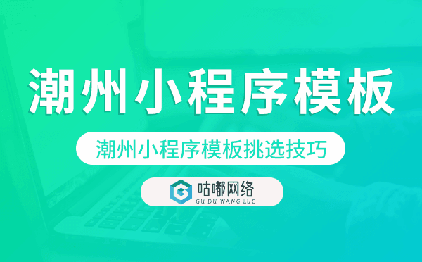 潮州小程序模板挑選技巧,如何選擇.png