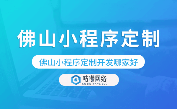 佛山小程序定制開發(fā)哪家公司好.png