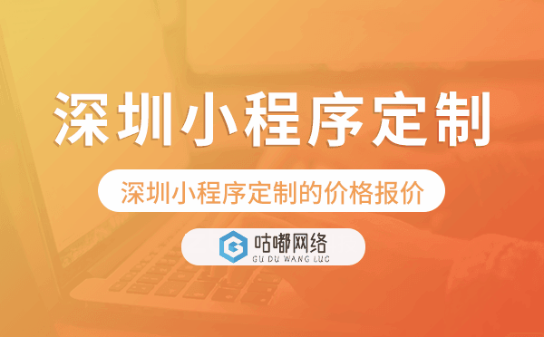深圳小程序定制的價格,深圳小程序定制報價.png