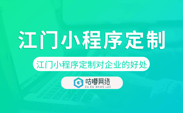 江門小程序定制對企業(yè)的好處.png