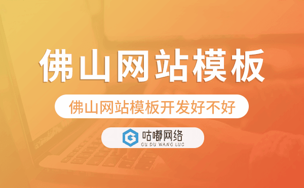 佛山網站模板開發(fā)好不好,佛山網站模板制作.png