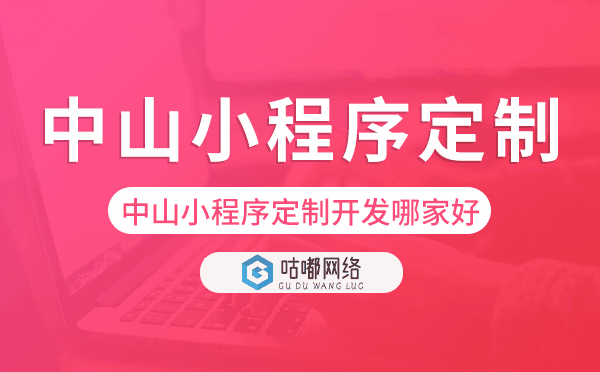 中山小程序定制開發(fā)哪家公司好.png