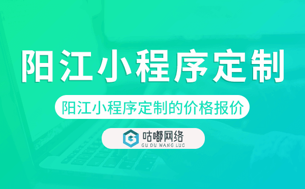陽(yáng)江小程序定制的價(jià)格,陽(yáng)江小程序定制報(bào)價(jià).png