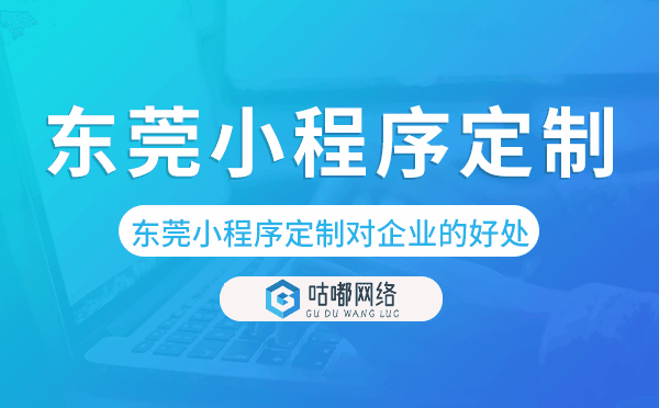 東莞小程序定制對(duì)企業(yè)的好處.png