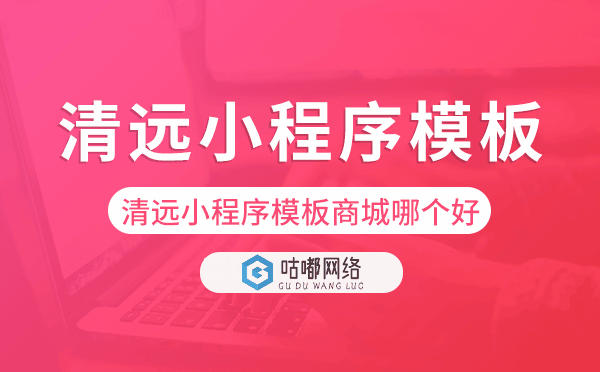 清遠(yuǎn)小程序模板商城哪個好.png