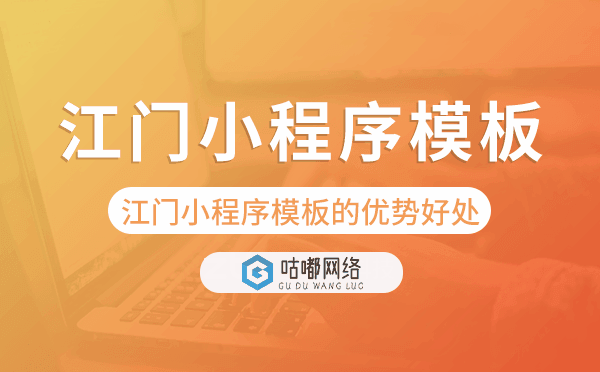 江門(mén)小程序模板的優(yōu)勢(shì)好處.png