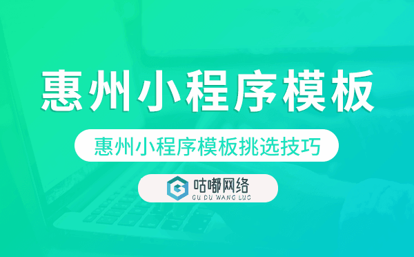惠州小程序模板挑選技巧.png